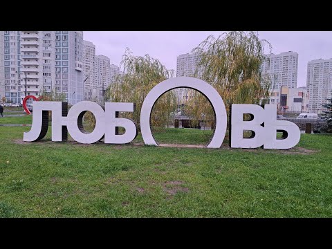Видео: Парк "Аллея Влюблённых" на улице Люберка, 2-я Вольская улица. 03.11.2025г.