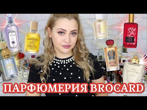 Видео: БЮДЖЕТНАЯ ПАРФЮМЕРИЯ BROCARD | 17 АРОМАТОВ