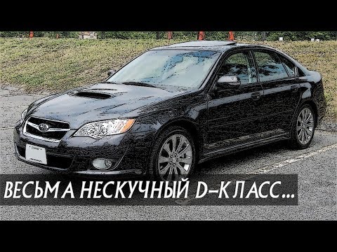 Видео: Стоит ли покупать Субару Легаси 4 поколения (2003 - 2009)?