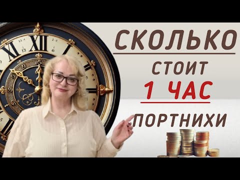 Видео: ЭКСПЕРИМЕНТ!!! СЧИТАЕМ СТОИМОСТЬ ОДНОГО ЧАСА РАБОТЫ ПОРТНИХИ. КАК ВЫСЧИТАТЬ ЦЕНУ ЗАКАЗА В АТЕЛЬЕ