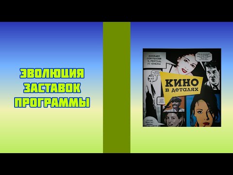 Видео: Эволюция заставок программы 'Кино в деталях'