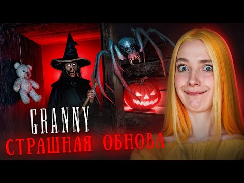 Видео: БАБКА ПРАЗДНУЕТ ХЭЛЛОУИН - НАКОНЕЦ-ТО ОБНОВА! 🎃 Granny