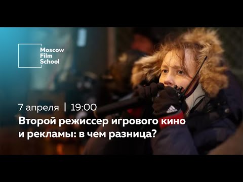 Видео: ВТОРОЙ РЕЖИССЕР ИГРОВОГО КИНО И РЕКЛАМЫ: В ЧЕМ РАЗНИЦА?