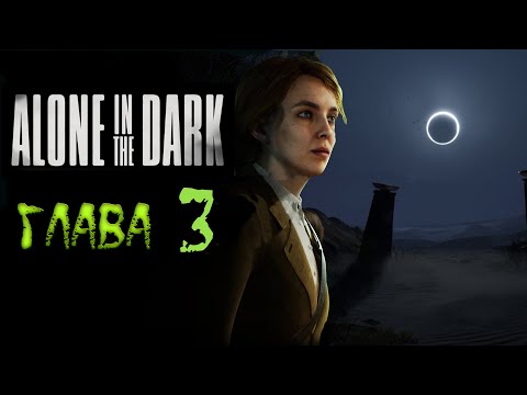 Видео: Alone in the Dark. Глава 3. Древнее проклятие..