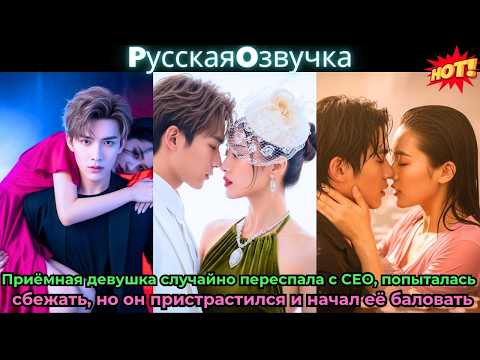 Видео: Приёмная девушка случайно переспала с CEO, попыталась сбежать, но он пристрастилс#ceo #drama #дорама