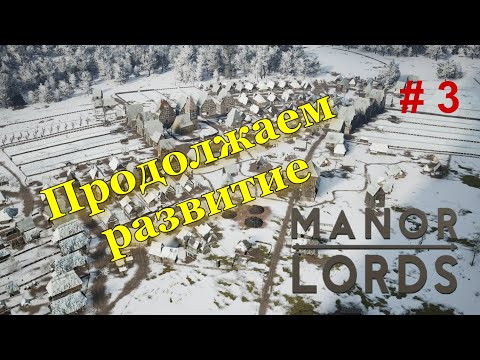 Видео: Manor Lords ( максимальная сложность ) - # 3