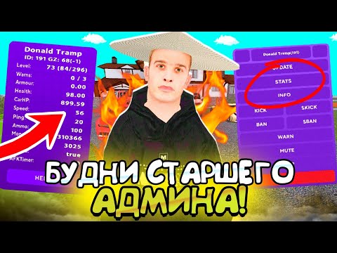 Видео: БУДНИ СТАРШЕГО АДМИНИСТРАТОРА на МАТРЕШКА РП. #3 ЗАБАНИЛ БОГАТЫХ ЧИТЕРОВ (CRMP MOBILE)