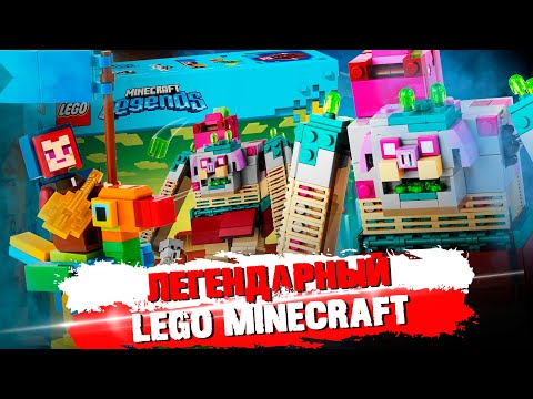 Видео: LEGO MINECRAFT LEGENDS  - почему только 1 набор?!!