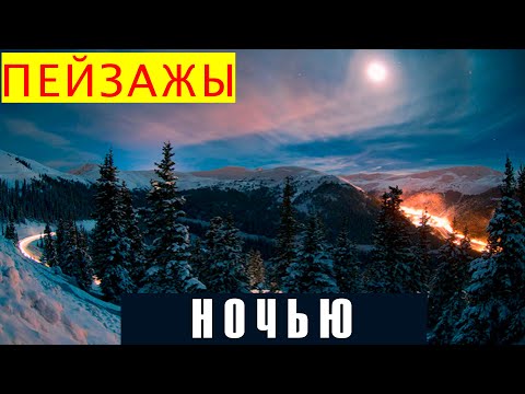Видео: Ночные пейзажи. Настройки камеры