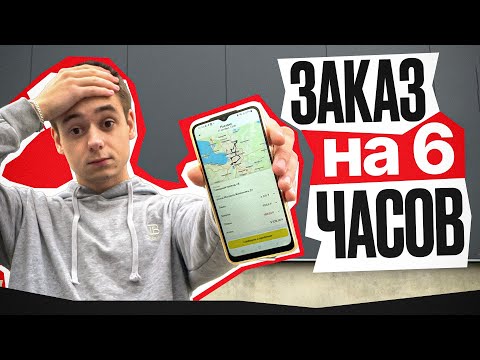 Видео: Этот Заказ Длился Вечность - 6 часов Приключений с Яндекс Доставкой