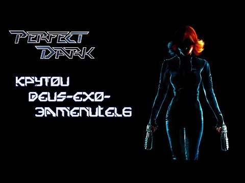 Видео: Ретрообзор Perfect Dark | Что такое Идеальная Тьма [RETROKELLS]