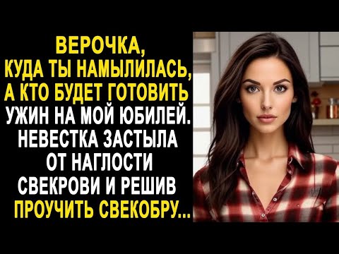 Видео: Верочка, куда ты собралась, а кто будет ужин на мой юбилей готовить   Вера застыла от слов свекр