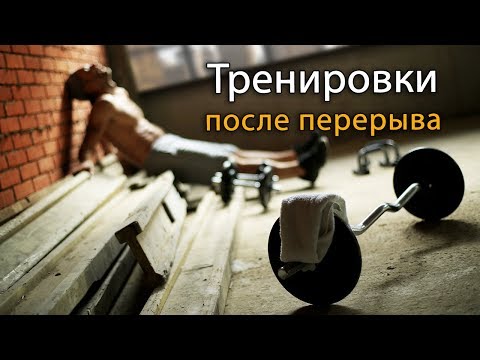 Видео: Как тренироваться в тренажерном зале после перерыва?