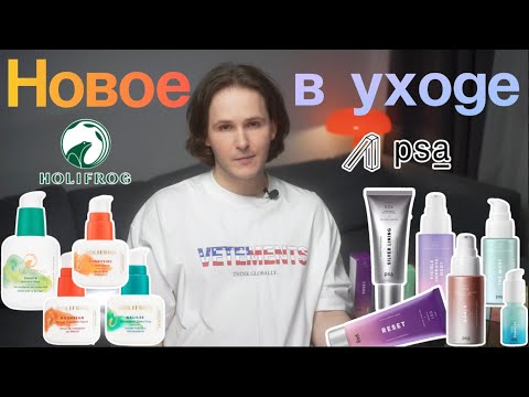 Видео: НОВИНКИ УХОДА ЗА ЛИЦОМ: HOLIFROG и PSA! НАДОЕЛИ ЖУТКИЕ СПИКУЛЫ... #уходзакожей #skincare
