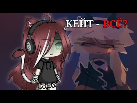 Видео: КЕЙТ БОЛЬШЕ НЕТ В ИНТЕРНЕТЕ? РАЗБОР             || Pollyx🎧 ||