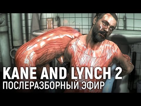Видео: KANE & LYNCH 2: DOG DAYS. Послеразборный эфир