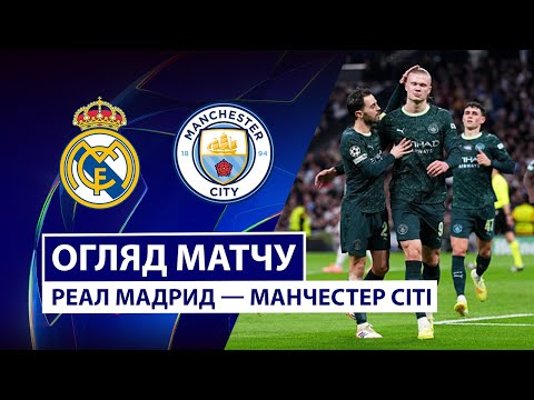 Видео: Реал Мадрид — Манчестер Сити | Обзор матча | Групповой этап | 6 тур | Футбол | Лига чемпионов