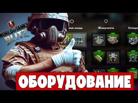 Видео: КАК ПРАВИЛЬНО СТАВИТЬ ОБОРУДОВАНИЕ НА ТАНКИ!? Танки blitz