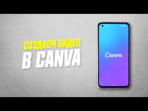 Видео: Как Сделать Видео в Приложении Canva На Телефоне