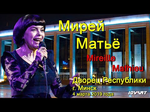 Видео: Мирей Матьё  Концерт во дворце Республики г. Минск / Mireille Mathieu  Concert in Minsk