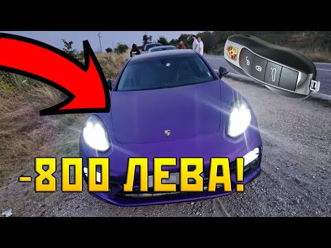 Видео: Изгубих КЛЮЧА на ПОРШЕТО!?
