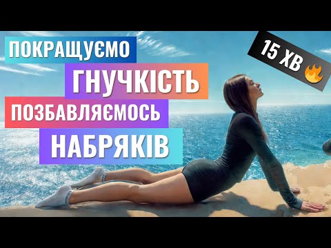 Видео: 🌿 15 хв: Позбудься набряків та відчуй легкість у тілі 🌿