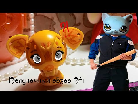 Видео: LPS || Полуночный обзор #1 || Местный авторитет || MQ