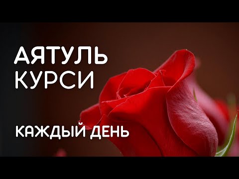 Видео: АЯТУЛЬ КУРСИ - СЛУШАЙТЕ КАЖДЫЙ ДЕНЬ И ВКЛЮЧАЙТЕ В ВАШИХ ДОМАХ