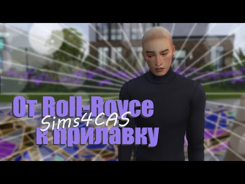 Видео: от Roll-Royce к прилавку💵Sims4CAS