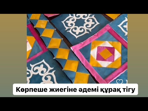 Видео: Жиек құрақ / Құрақ тігу / Жиегін тігу / Ерекше құрақ