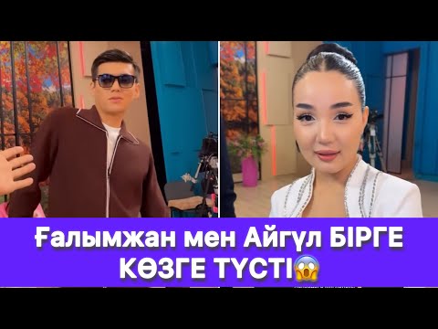 Видео: Ғалымжан мен Айгүл БІРГЕ КӨЗГЕ ТҮСТІ😱