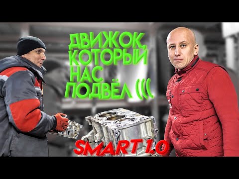 Видео: Что хорошо и что плохо в двигателе для Smart 2-го поколения?