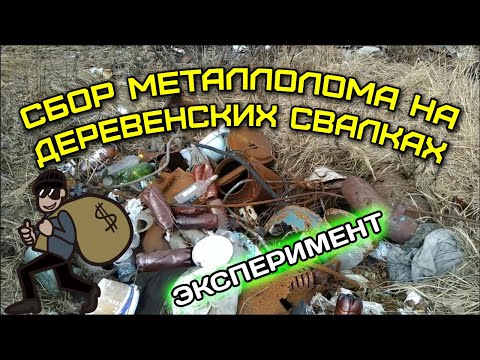 Видео: Поиск металла на деревенских свалках. Эксперимент.