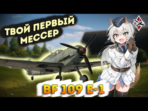 Видео: НЕВЕРОЯТНЫЙ "Эмиль"! Bf 109 E-1 - War Thunder