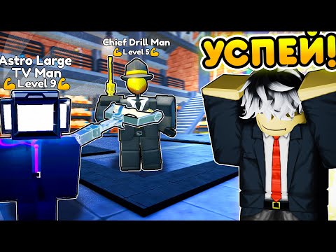 Видео: 🔥Я В ШОКЕ С 20 НОВЫХ ЮНИТОВ И DRILL EVENT в Toilet Tower Defense | Roblox