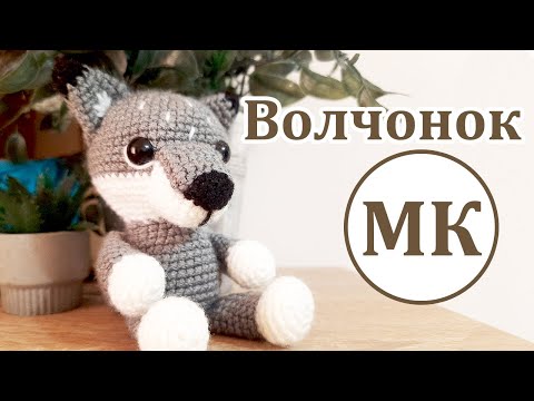 Видео: Волчонок МК Амигуруми 🌟 Бесплатный мастер класс по вязанию игрушки крючком