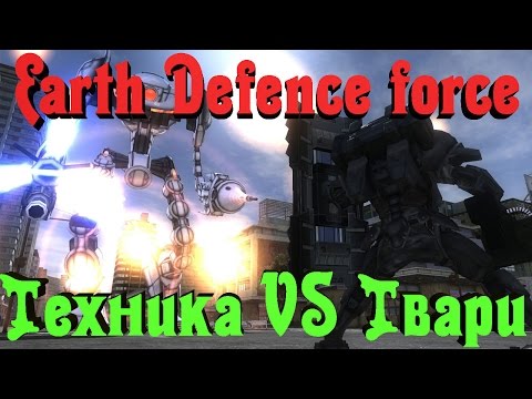 Видео: EDF - ТЕХНИКА против ТВАРЕЙ