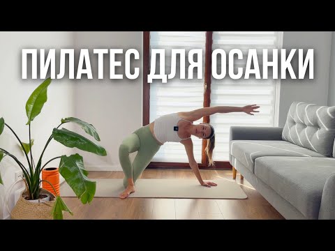 Видео: Пилатес для спины и осанки. Делай это для позвоночника, если много сидишь.