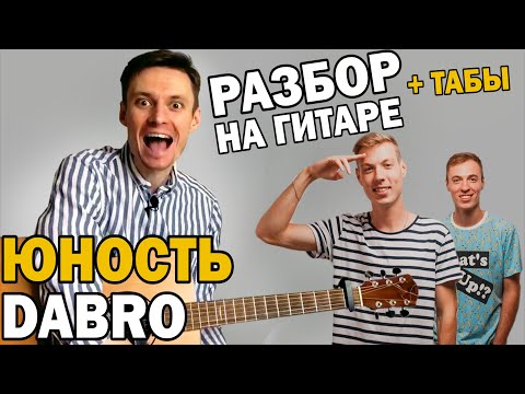 Видео: DABRO ЮНОСТЬ  — РАЗБОР НА ГИТАРЕ. Аккорды, фингерстайл, табы. Как играть на гитаре