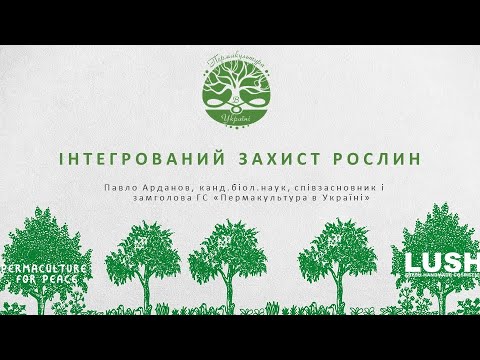 Видео: 8. Інтегрований захист рослин