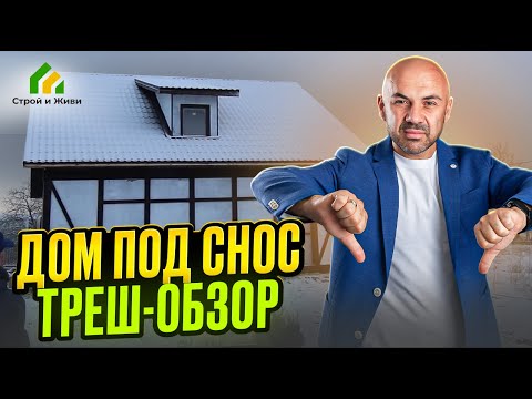 Видео: Дом под снос. Треш-обзор