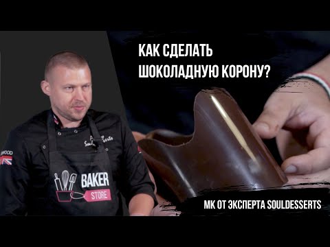 Видео: Как сделать корону из шоколада с помощью ацетатной пленки? | МК от эксперта | Всё про шоколад