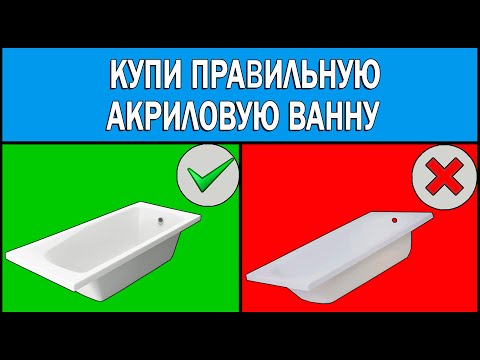 Видео: Как выбрать акриловую ванну | Акриловая ванна Какую выбрать | Литьевой акрил (ПММА)  или АБС+ПММА