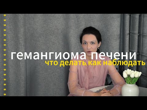 Видео: Гемангиома печени Как наблюдать? Что делать?
