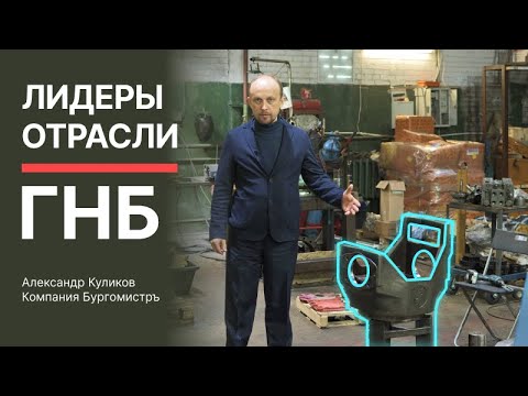Видео: Лидеры отрасли ГНБ. Александр Куликов и компания Бургомистръ.