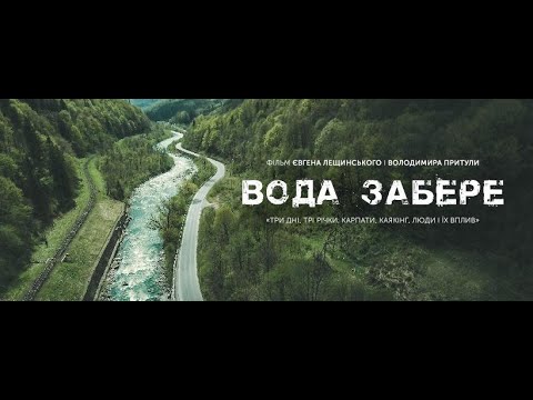 Видео: Фільм «Вода забере». Свідомий вплив - це точно про нас? Фільм про Карпати, екологію і каякінг.