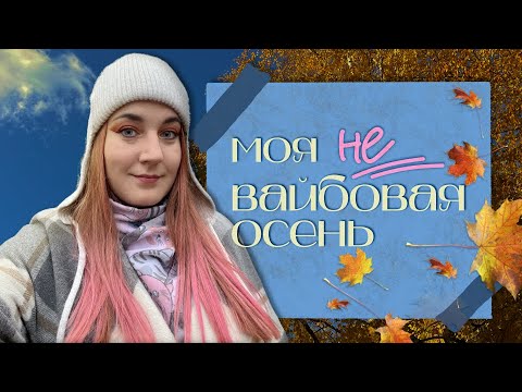 Видео: Моя (не)вайбовая осень 🍁