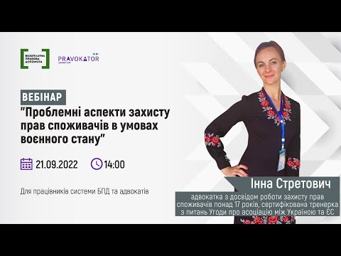 Видео: Вебінар “Проблемні аспекти захисту прав споживачів в умовах воєнного стану”