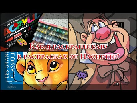 Видео: Как и чем я раскрашиваю в раскрасках по номерам от Hachette?🤔