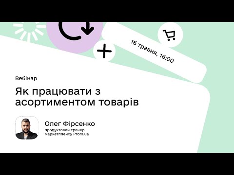 Видео: Як працювати з асортиментом товарів